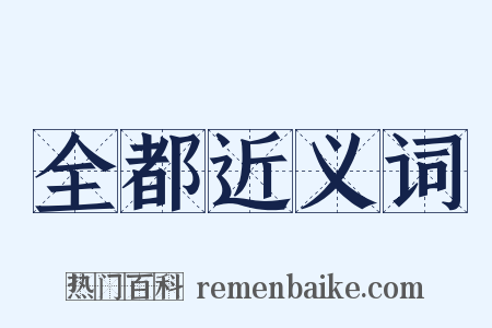 全都近义词是什么意思的图片